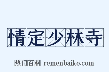 情定少林寺是什么意思的图片